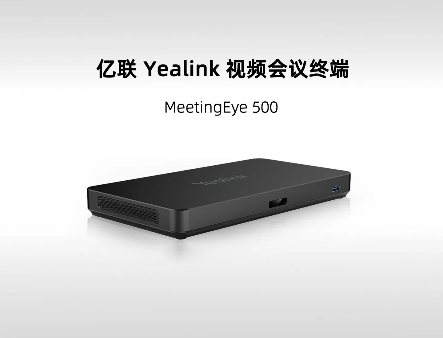 亿联 MeetingEye 500系列