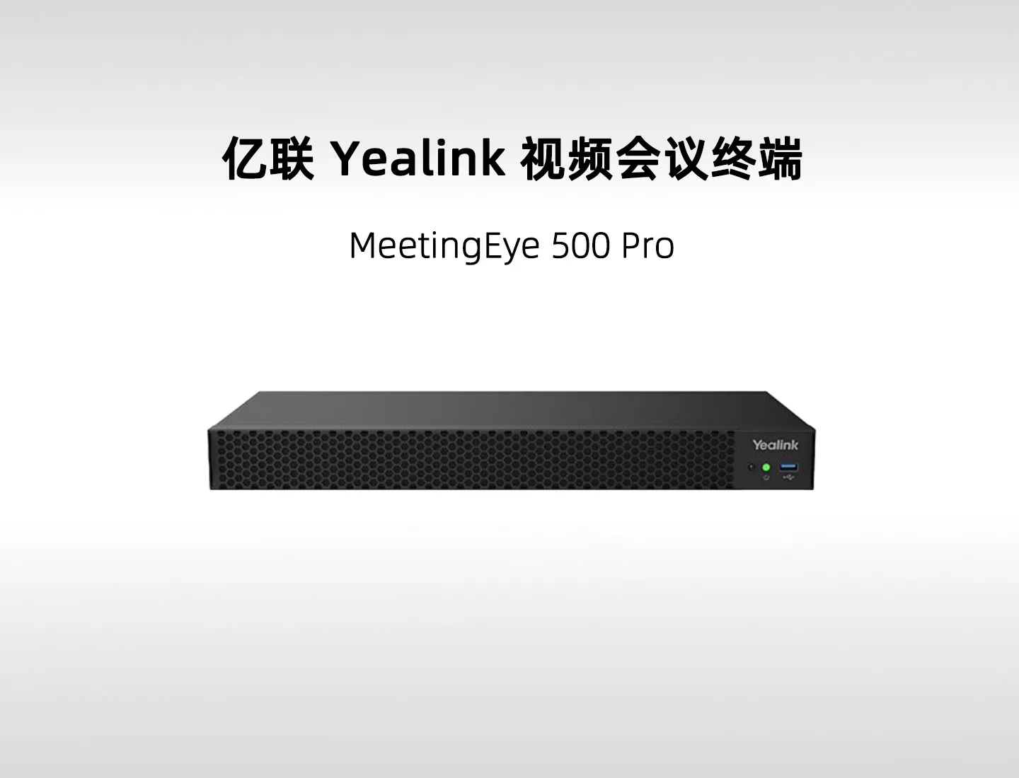 亿联 MeetingEye 500 Pro