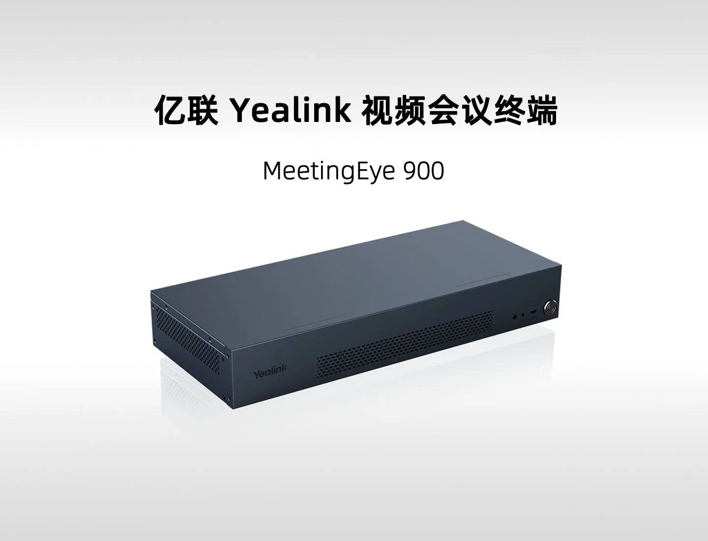 亿联 MeetingEye 900