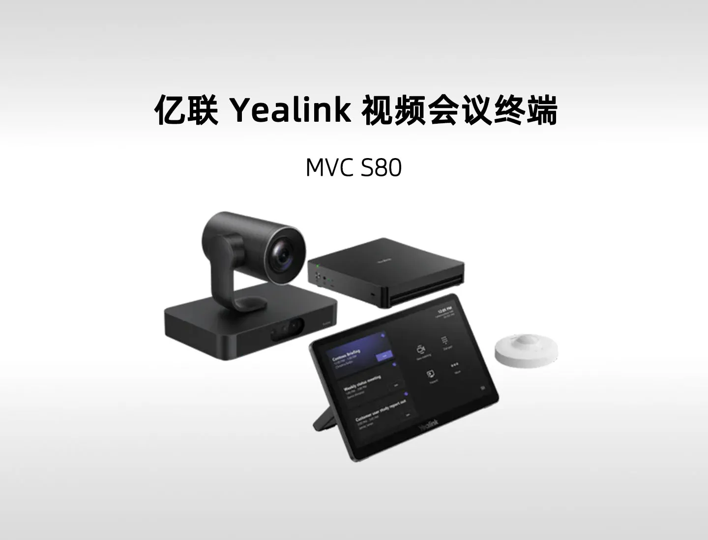 亿联 MVC S80