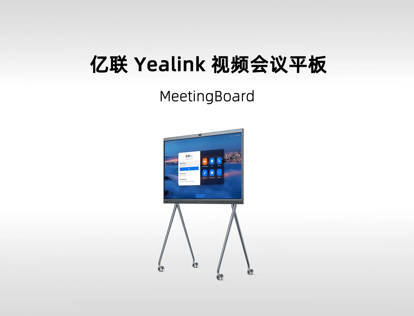 亿联 MeetingBoard 音视频款