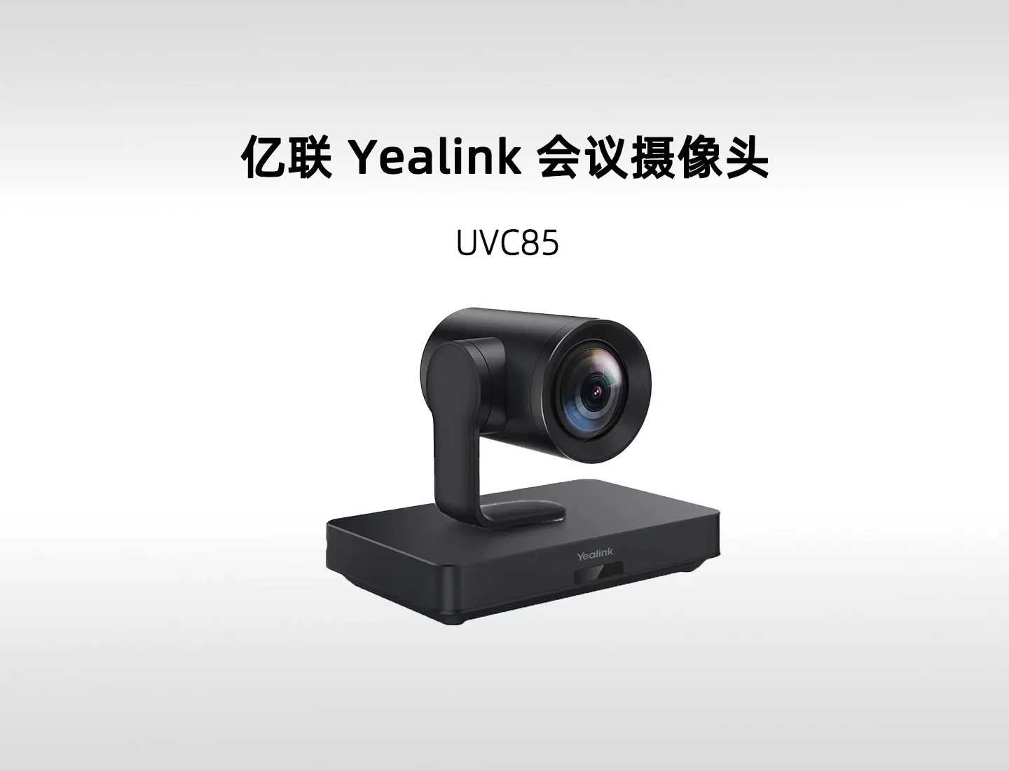 亿联 UVC85