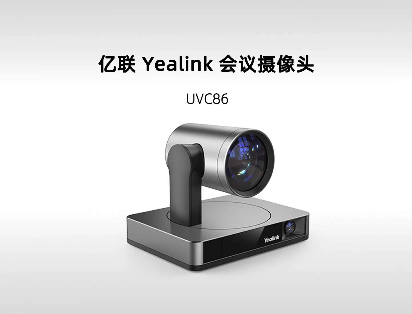 亿联 UVC86
