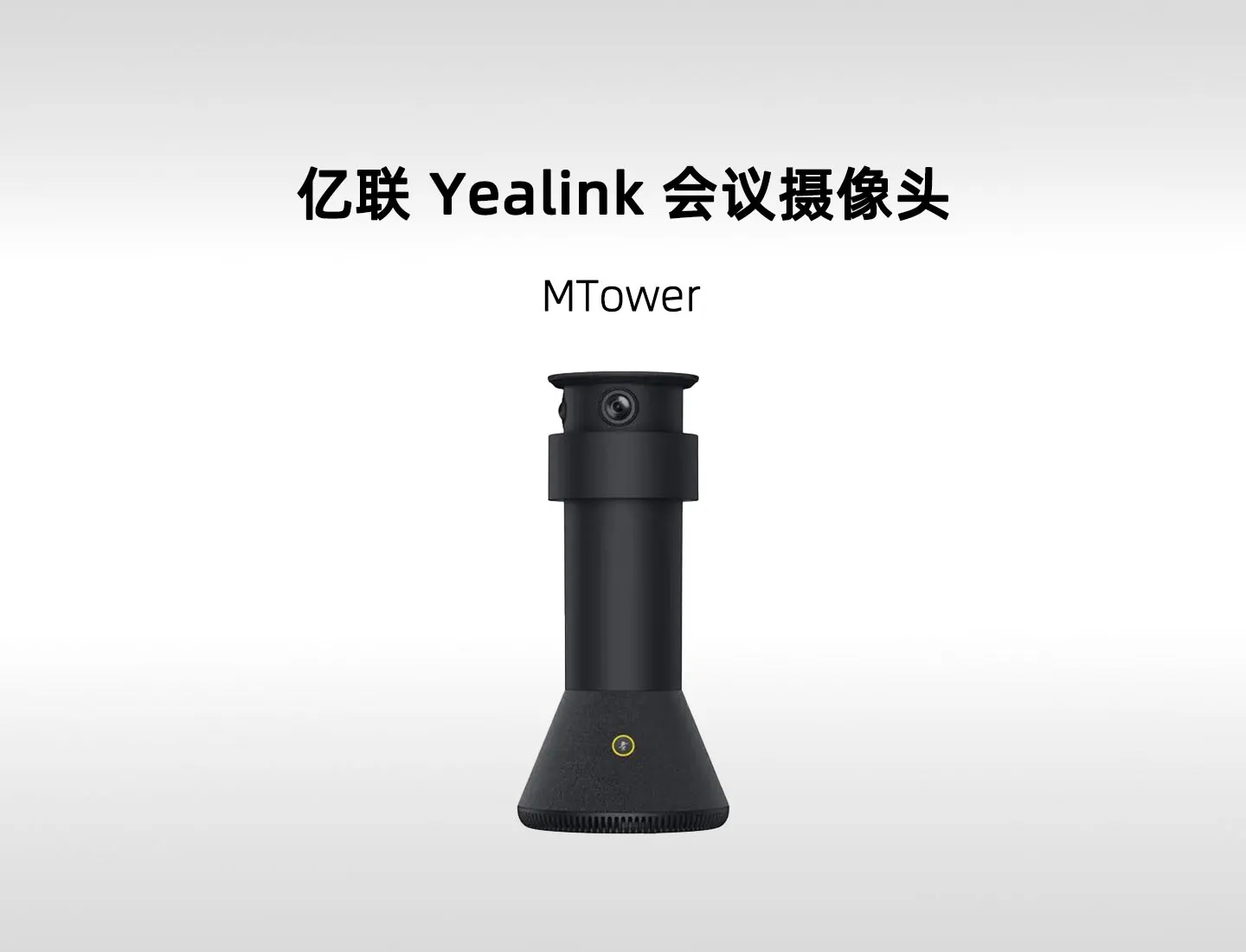 亿联 MTower