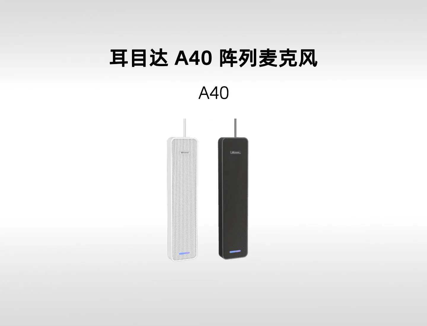 耳目达 A40 24单元阵列麦克风｜7米拾音、8波束与8台级联