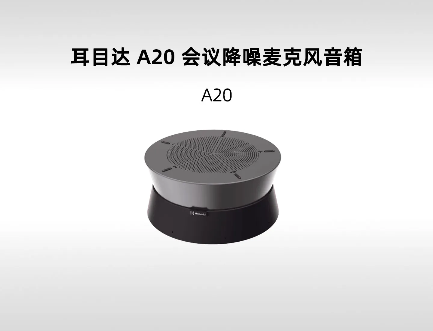 耳目达 A20 桌面会议麦克风音箱｜5 米拾音、6 台级联与 V540D 组合