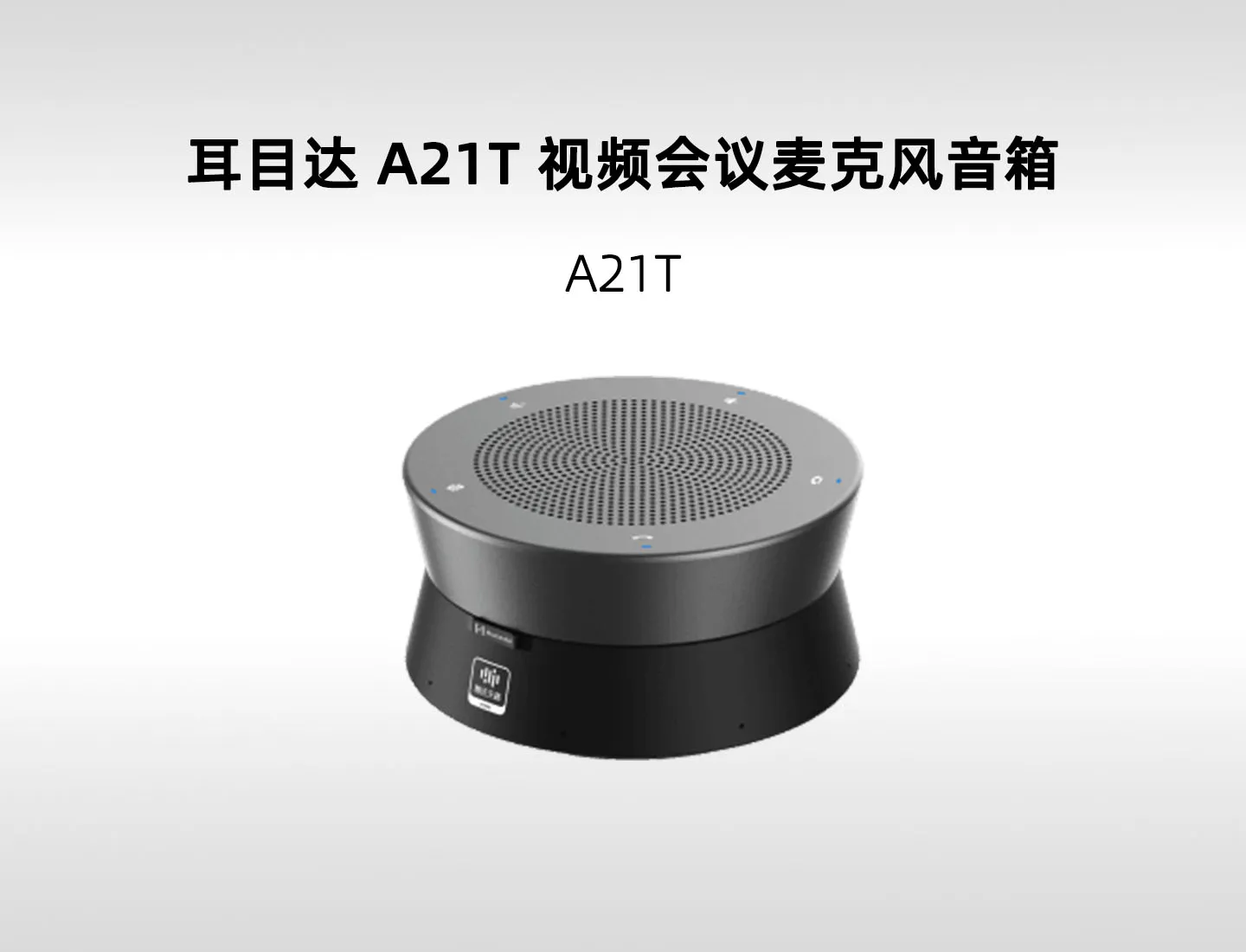 耳目达 A21T 腾讯天籁会议麦克风｜会议控制与 8 台 PoE 级联