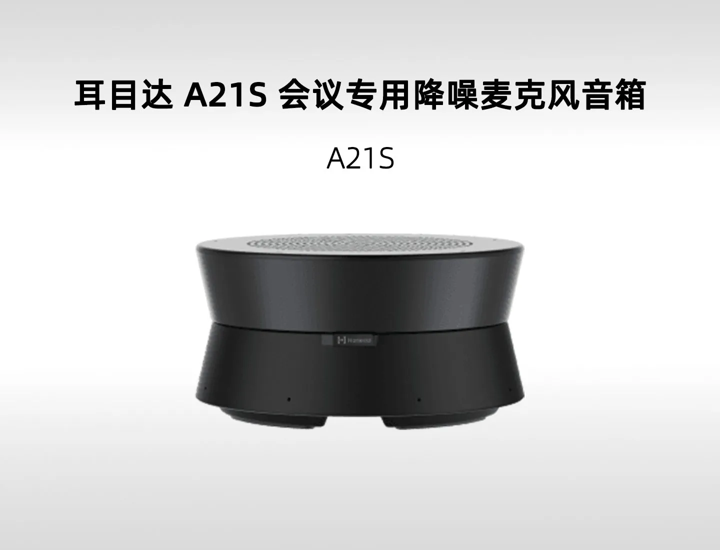 耳目达 A21S Sonority 桌面全向麦｜VoiceCAP 拾音魔墙与 8 台级联