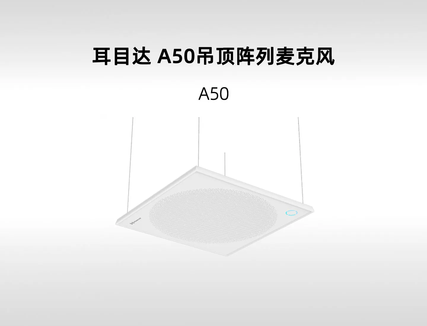 耳目达 A50 91 单元吊顶阵列麦克风｜12 波束与 AMX100 方案