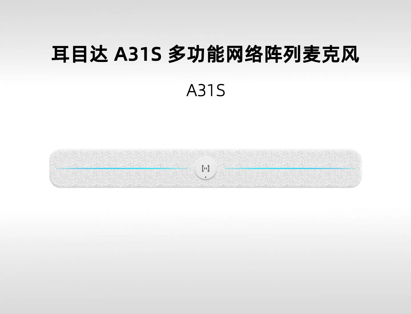 耳目达 A31S 条形网络阵列麦克风｜3D 音频围栏与多方式安装