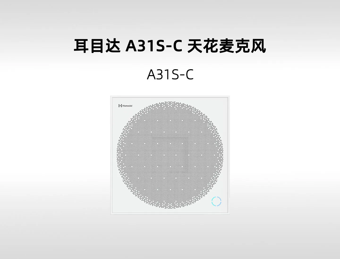 耳目达 A31S-C 天花阵列麦克风｜8 米拾音空间与 PoE 混合组网
