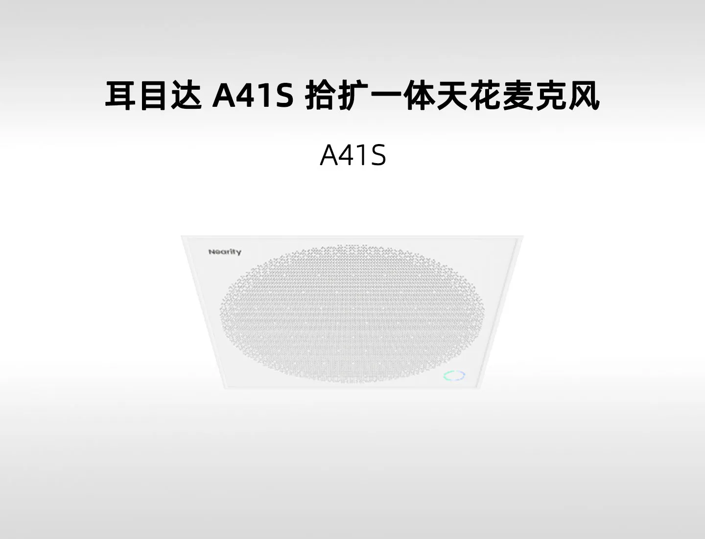 耳目达 A41S 拾扩一体网络阵列麦克风｜20W 扬声器与 3D 音频围栏