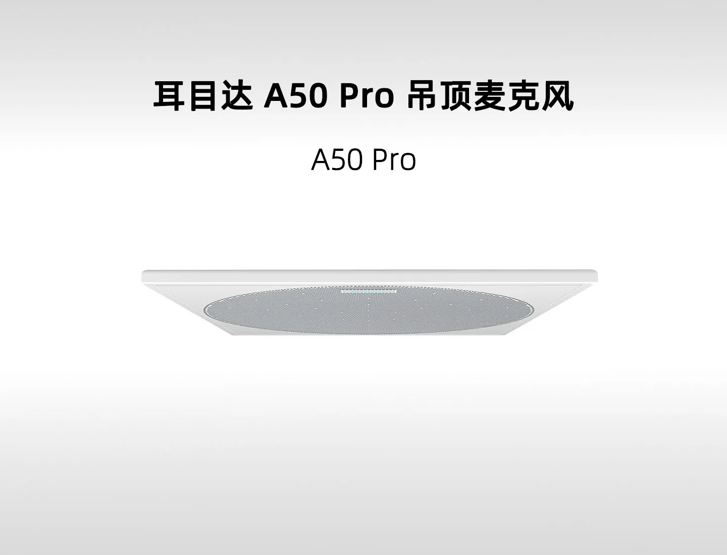 耳目达 A50 Pro 129 单元智能吊麦｜10 米拾音、Dante 与 AI 防啸叫