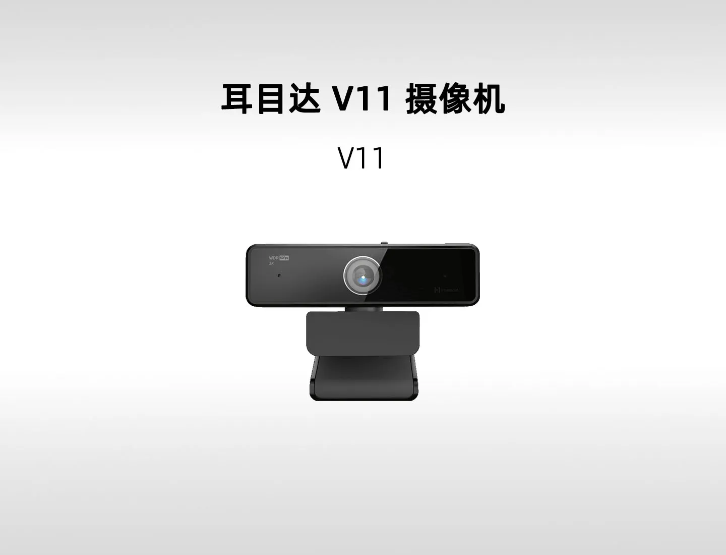 耳目达 V11 2K 个人会议摄像机｜1080P60、真 WDR 与双麦拾音