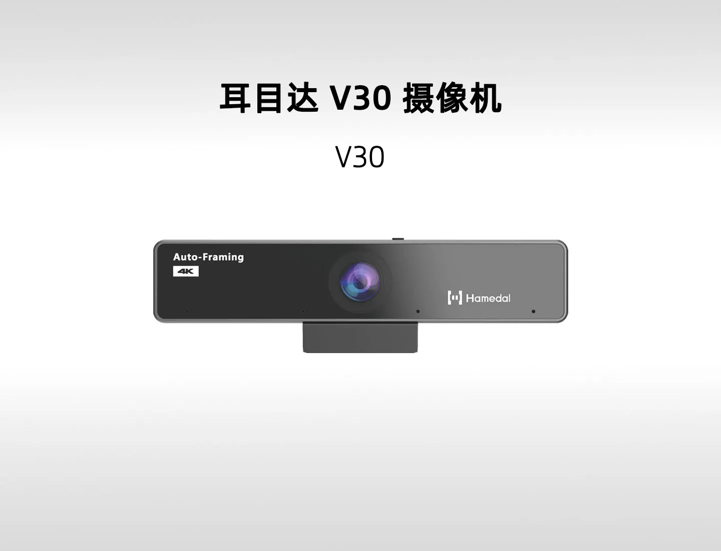 耳目达 V30 4K USB 广角摄像机｜自动取景、4麦克风与物理隐私盖