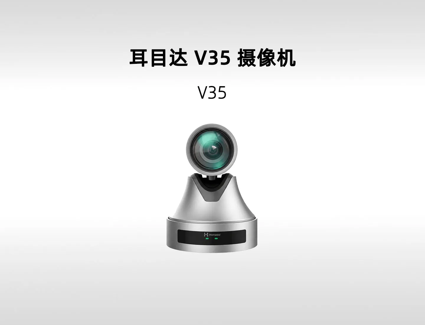 耳目达 V35 Pro 12倍光学变焦会议摄像机｜1080P60、SDI/HDMI 与远距离特写