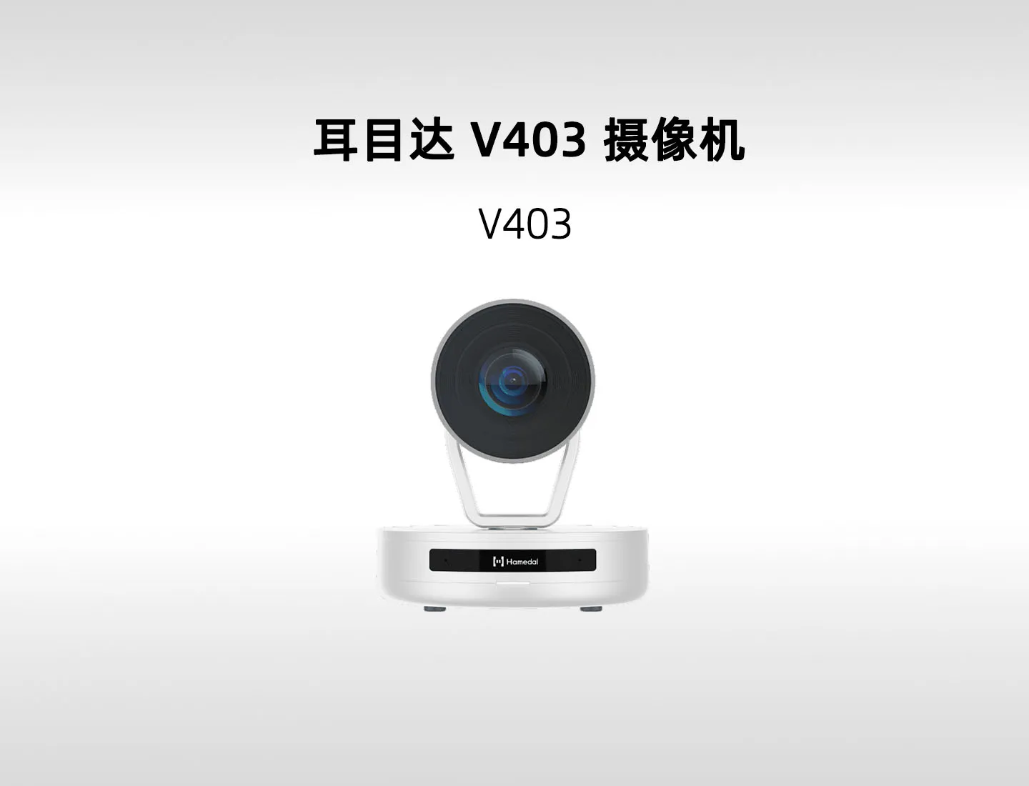 耳目达 V403 1080P 超广角云台摄像机｜5倍光学变焦与 USB/网络接入