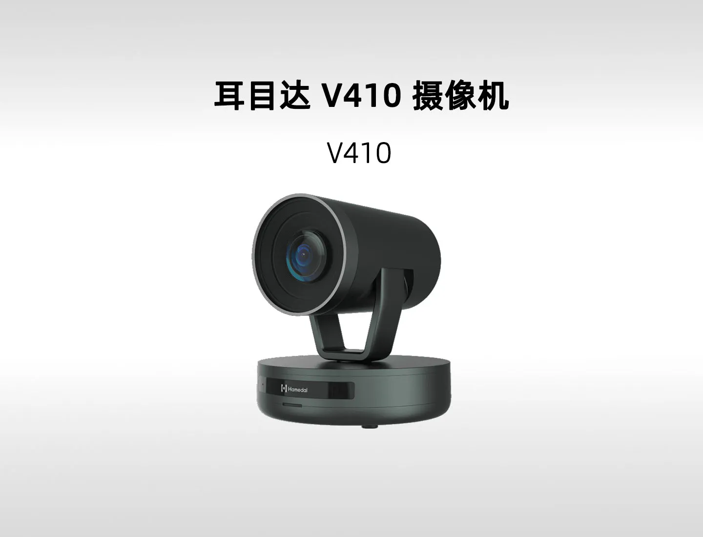耳目达 V410 2K 广角云台摄像机｜3倍光学变焦与 120° 视场