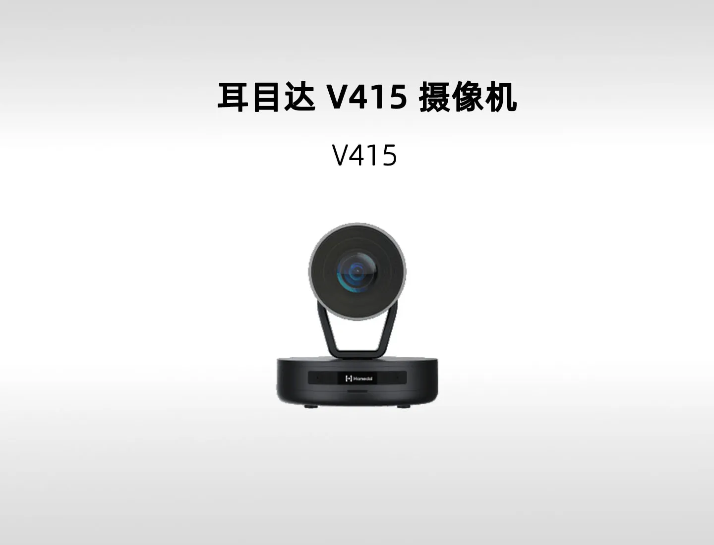 耳目达 V415 4K 云台摄像机｜5倍光学变焦、HDR 与 USB/HDMI/网络输出