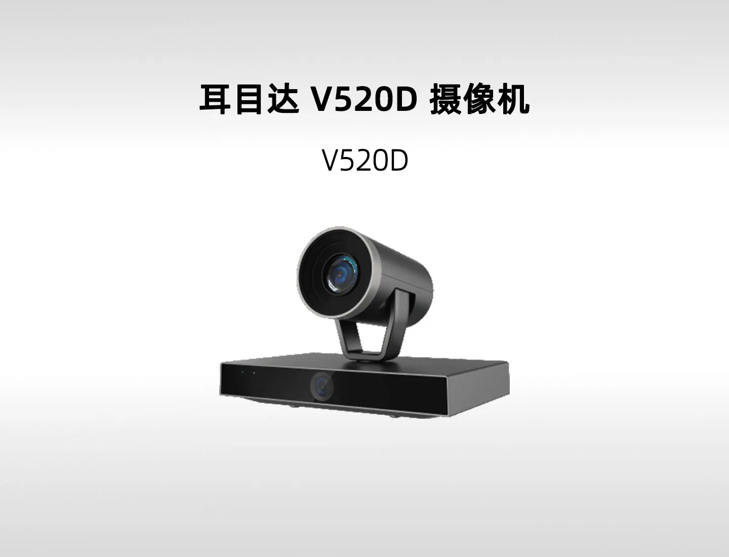 耳目达 V520D 1080P 双镜头智能跟踪摄像机｜10倍光学变焦与三路输出