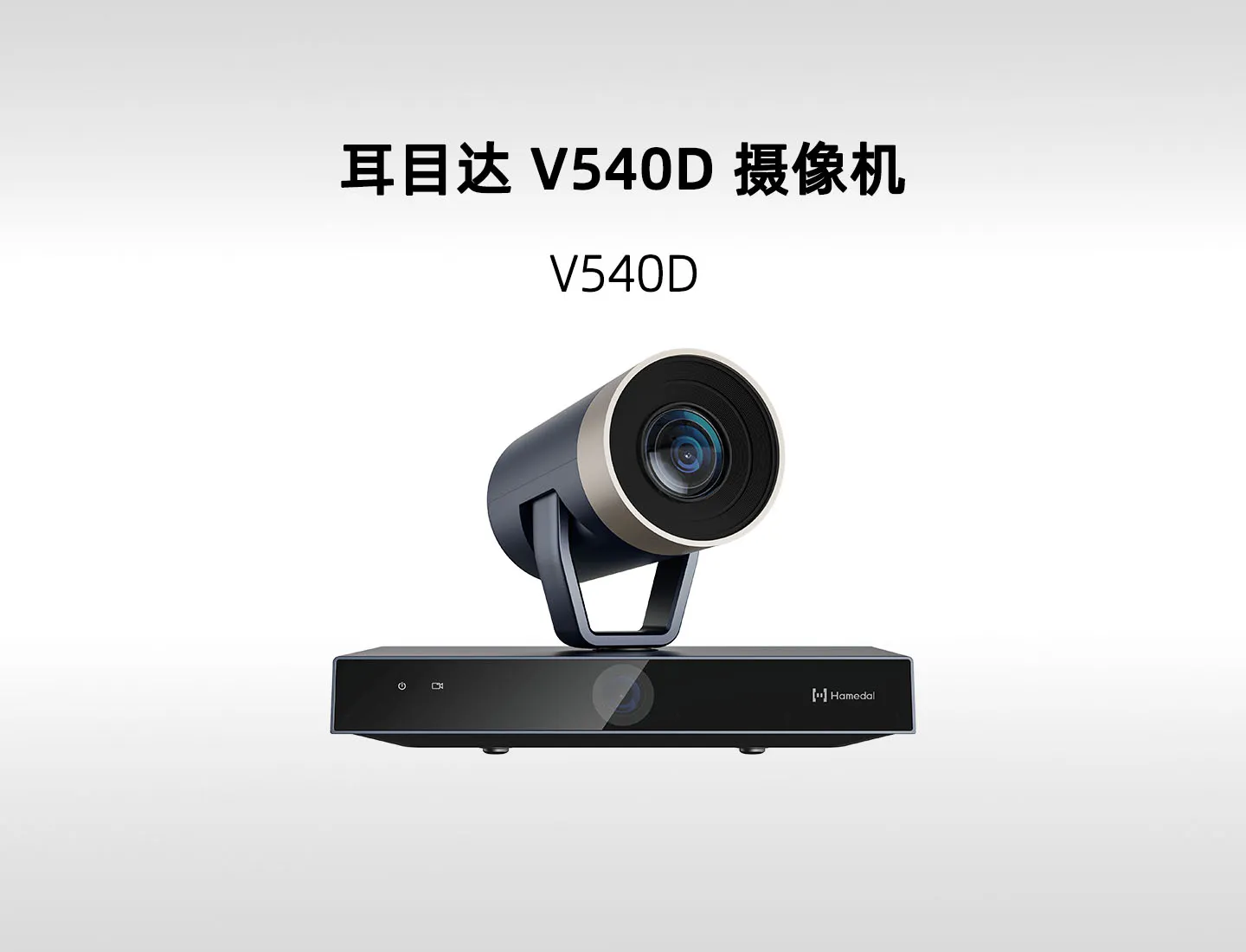 耳目达 V540D 4K 双镜头智能跟踪摄像机｜20倍光学变焦、NDI 与多机位联动