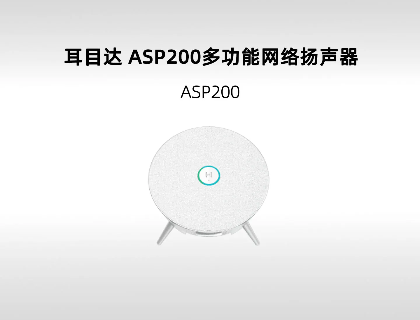 耳目达 ASP200 20W 网络会议扬声器｜PoE级联、模拟输入与分布式扩声