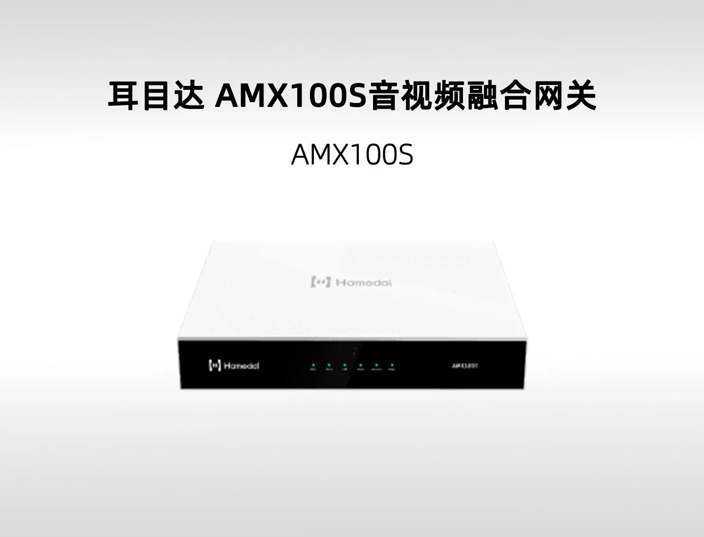 耳目达 AMX100S 音频融合网关｜Dante、PoE音频与多USB/模拟音频路由