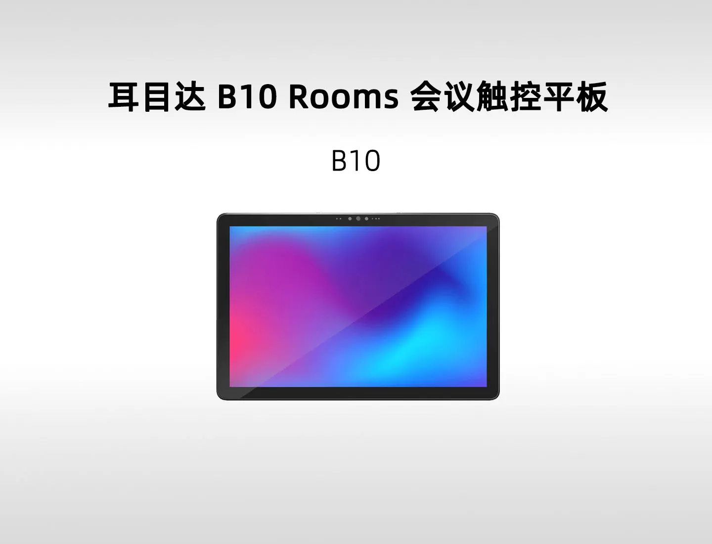 耳目达 B10 10.1英寸会议触控平板｜PoE、Android与会控/预约/签到
