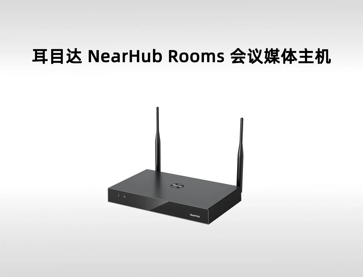 耳目达 NearHub Rooms 会议协作媒体主机｜无线投屏、BYOM、KVM与多机位切换