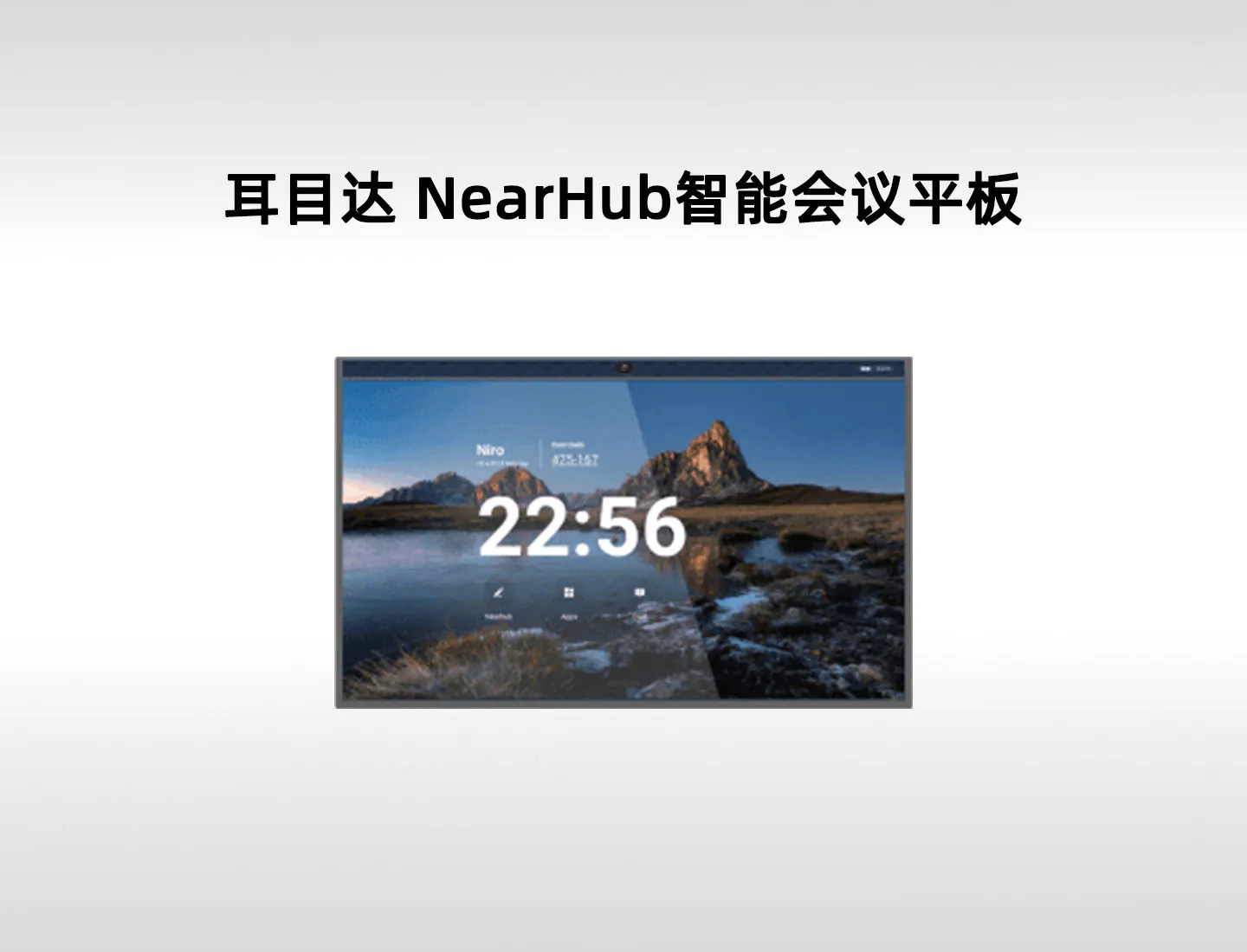 耳目达 NearHub Pro 4K互动会议一体机｜55–98英寸触控、8米拾音与Windows协作