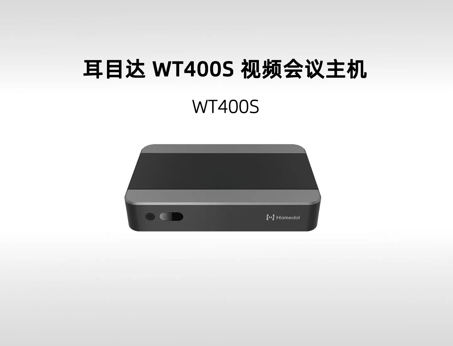 耳目达 WT400S 标准型会议主机｜多屏4K输出、双HDMI输入与Windows/Linux