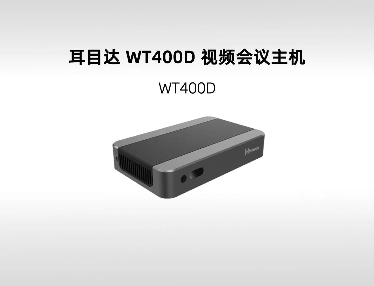 耳目达 WT400D 高性能会议主机｜i5-11300H、双千兆网络与丰富音视频接口