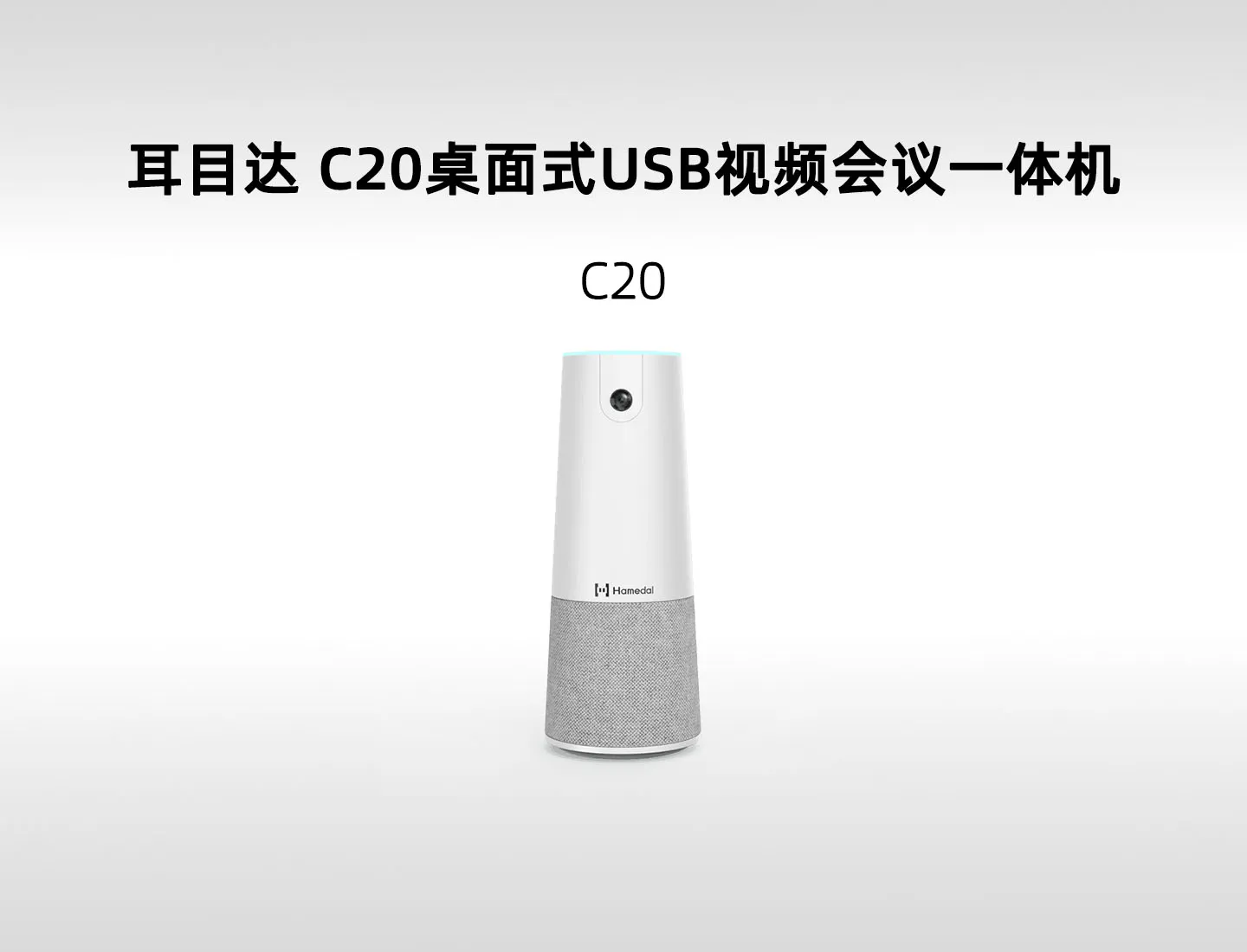 耳目达 C20 1080P桌面视频一体机｜4米360°拾音与全双工通话