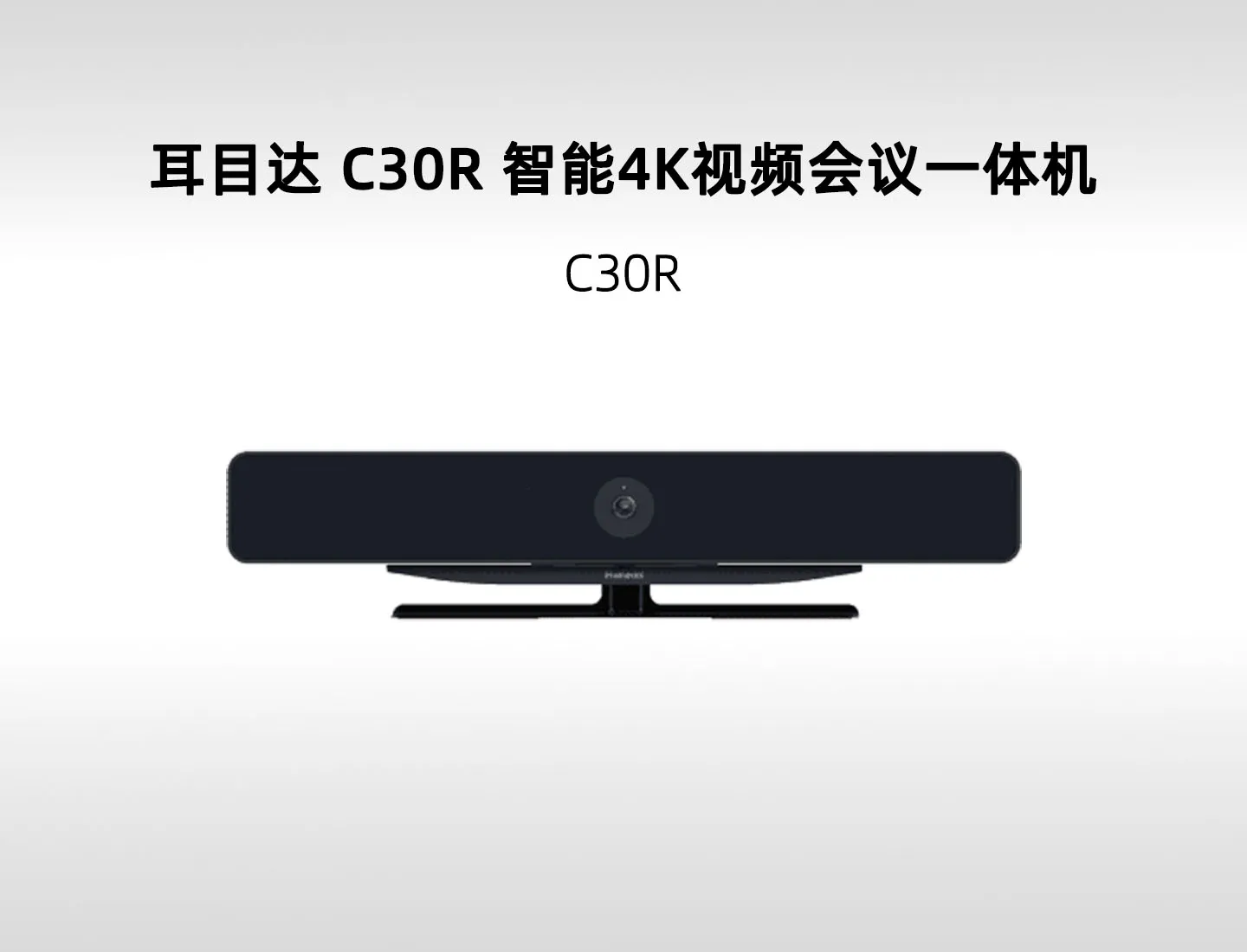 耳目达 C30R 4K 智能视频一体机｜5米拾音、发言人跟踪与5W扩声