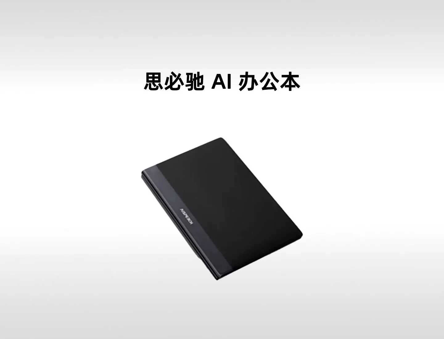 思必驰 AI办公本 Turbo 4G柔彩版｜Wacom手写、AI会议笔记与会议纪要